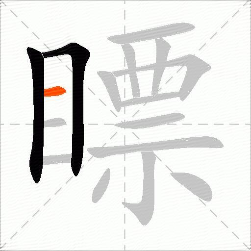 瞟