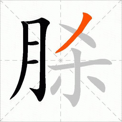 脎