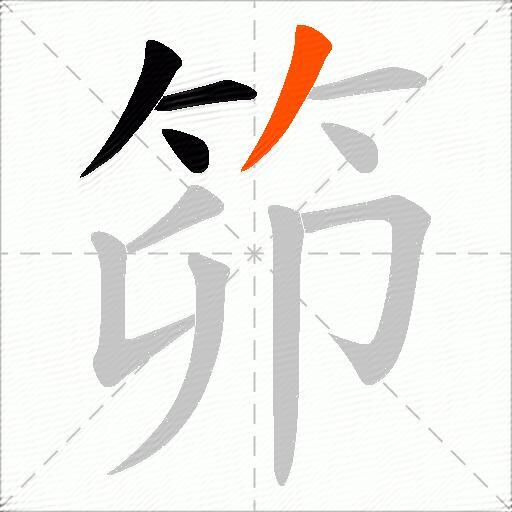 笷