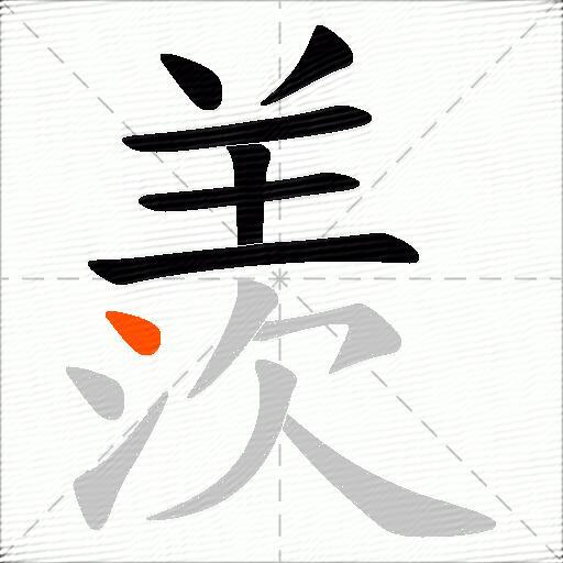 羨
