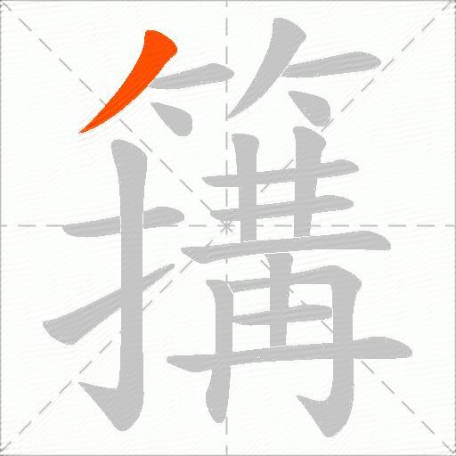 簼