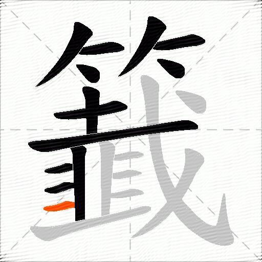 籖