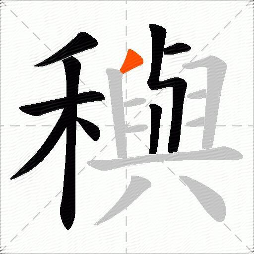 穥