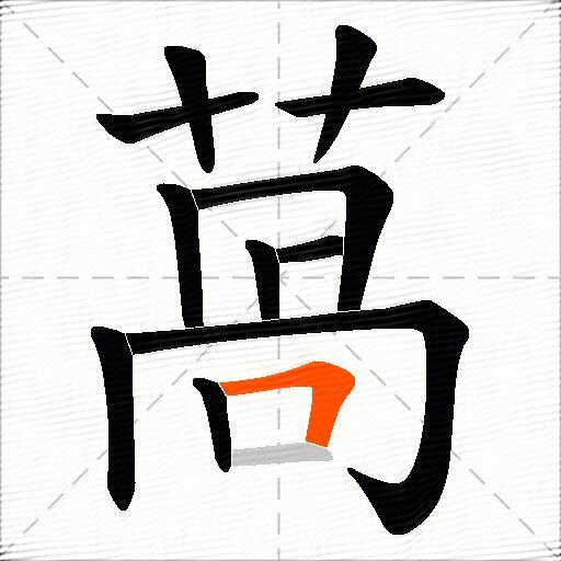 萵