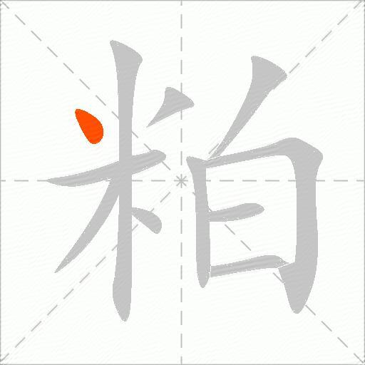 粕