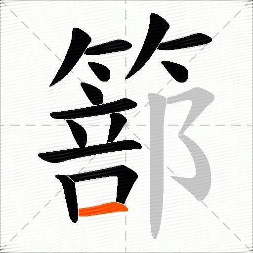 篰
