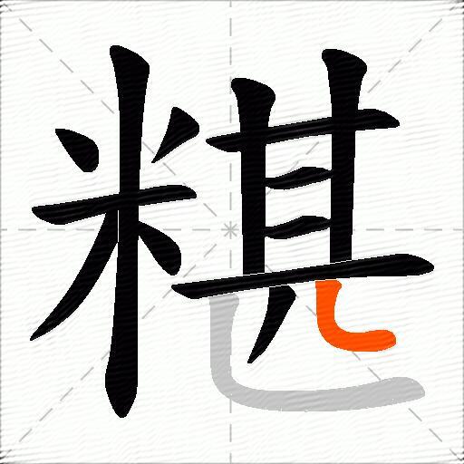 糂