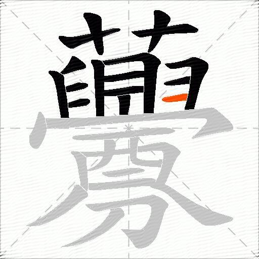 虋
