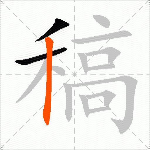 稿