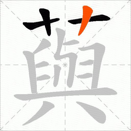 藇
