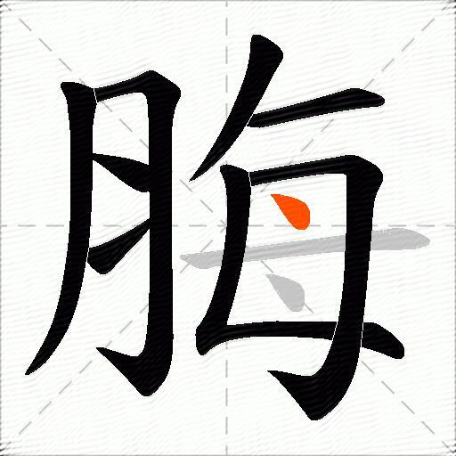脢