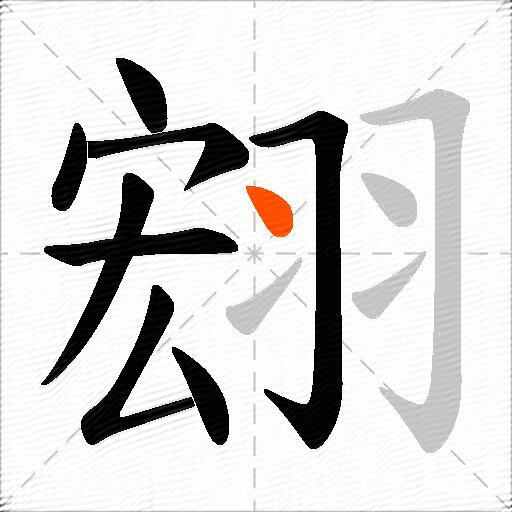 翝