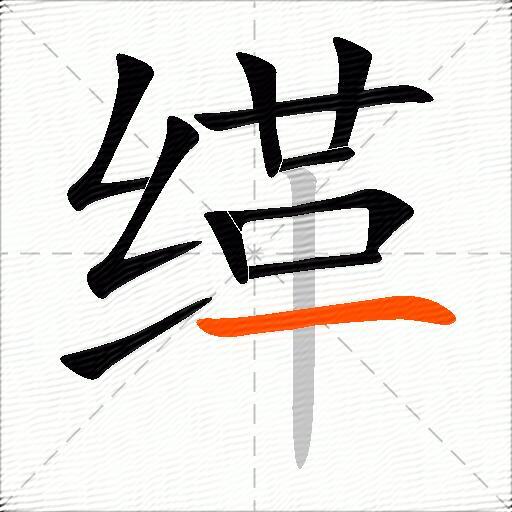 缂