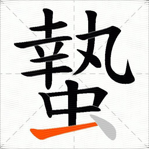 蟄