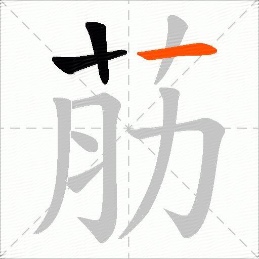 荕
