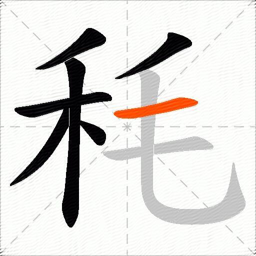 秏