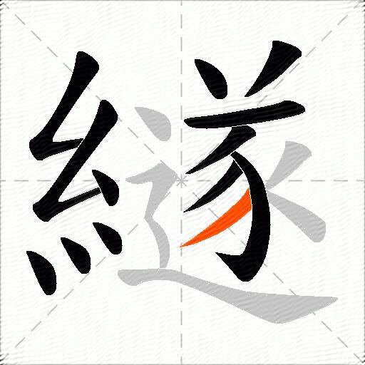 繸