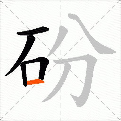 砏