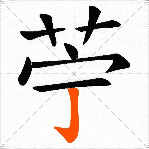 苧