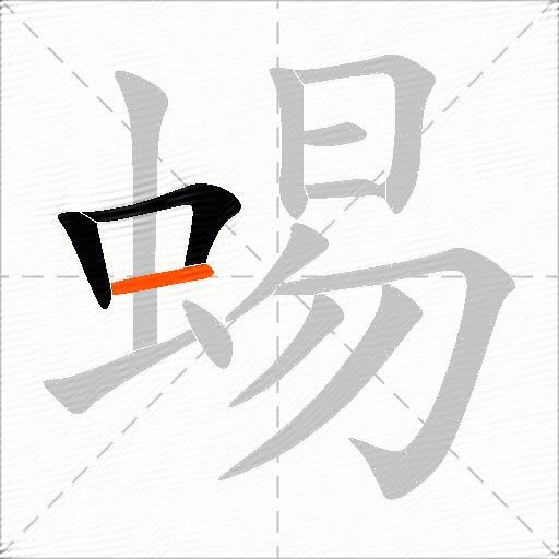 蜴