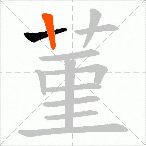 菫