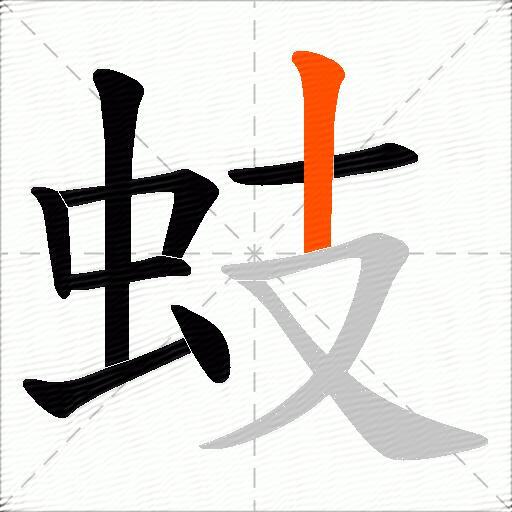 蚑
