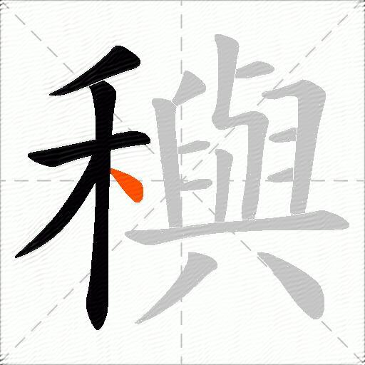 穥