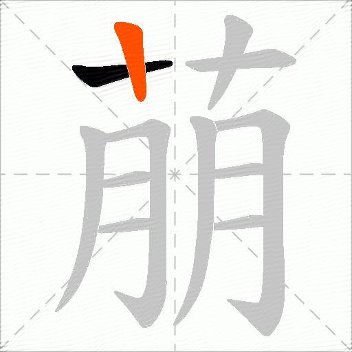 萠
