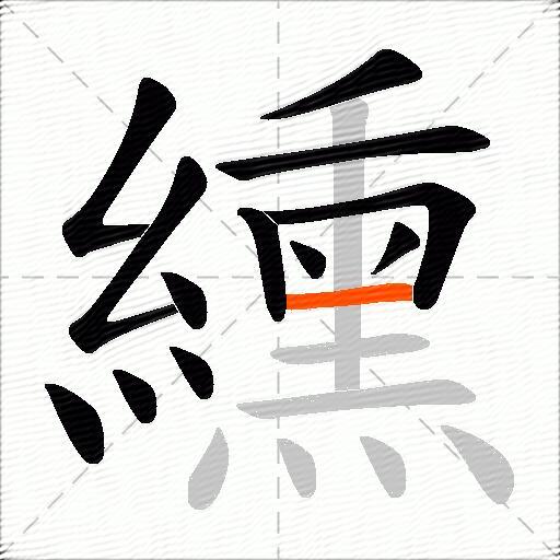 纁