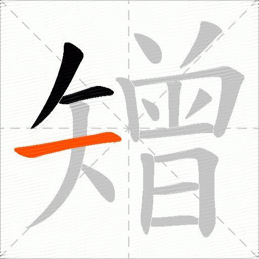 矰