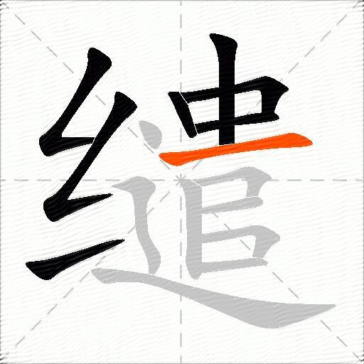 缱