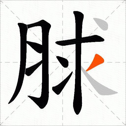 脙