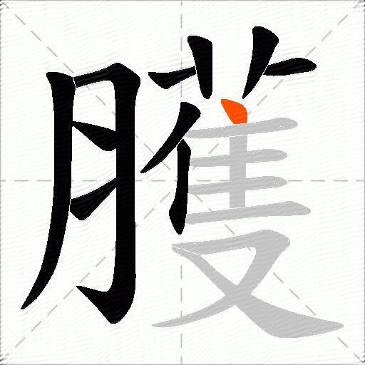 臒