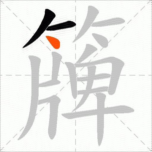 簰