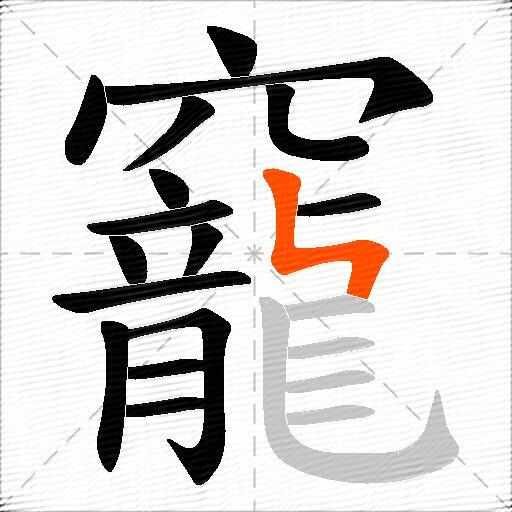 竉