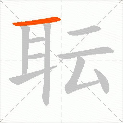 耺