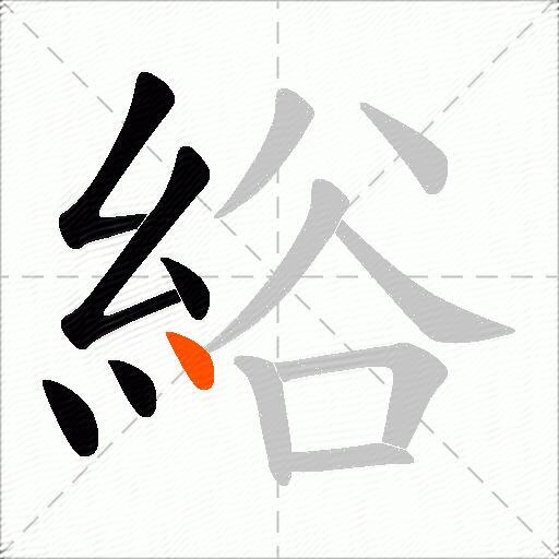 綌