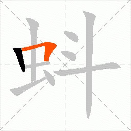蚪