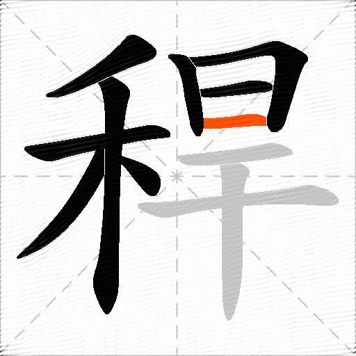 稈