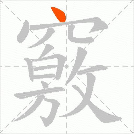 竅