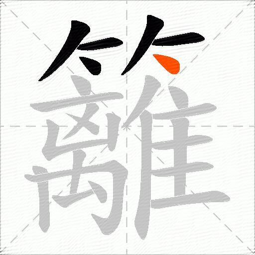 籬