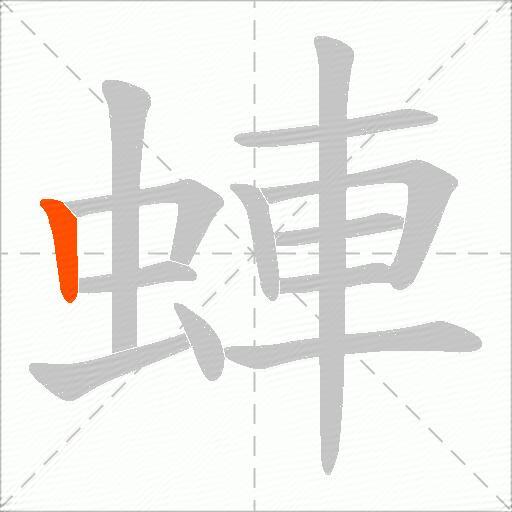 蛼