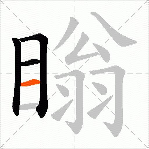 瞈