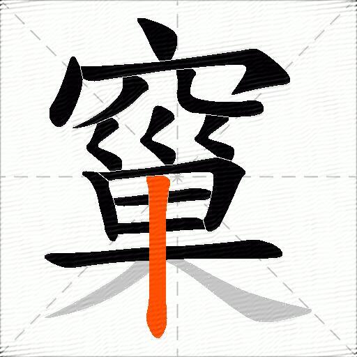 窼