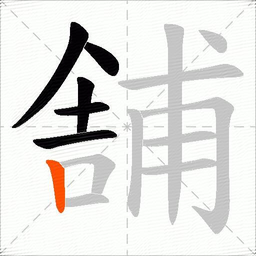 舗