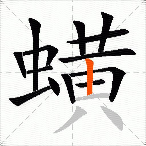 蟥