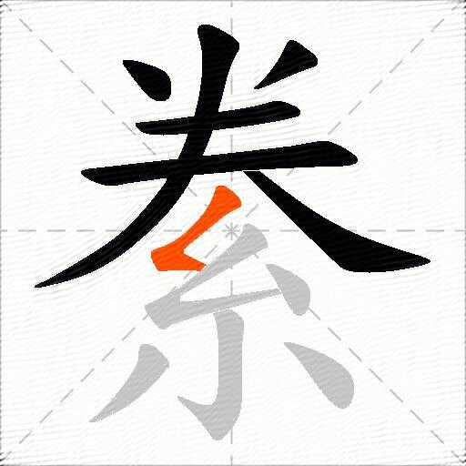 絭
