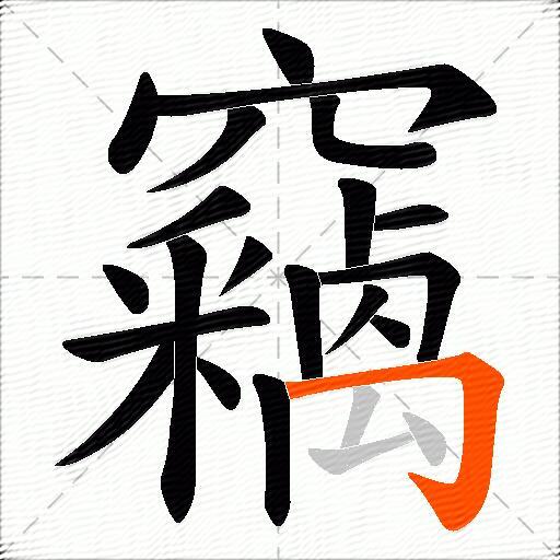 竊