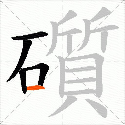 礩