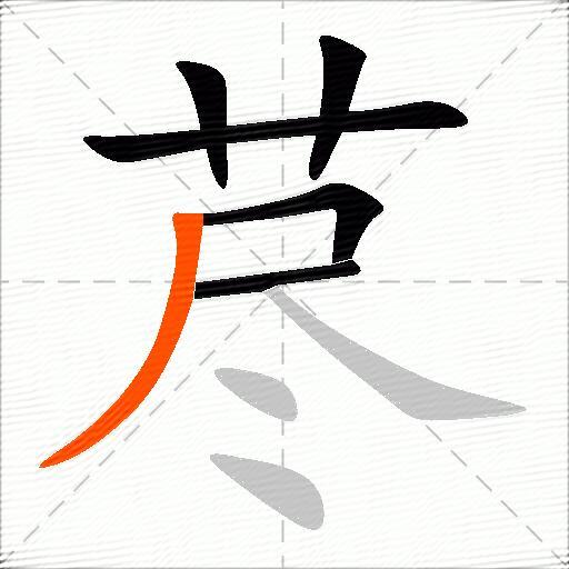 荩